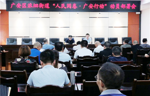 街道“人民閱卷·廣安行動”動員部署會會場.jpg
