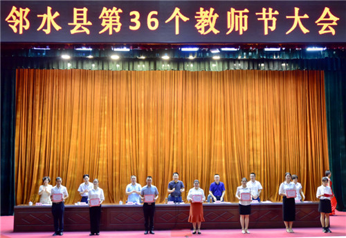 圖一，鄰水縣召開第36個(gè)教師節(jié)大會(huì).jpg